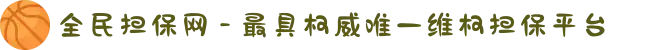 全民担保网 - 最具权威唯一维权担保平台